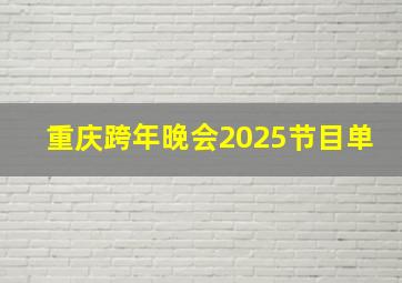 重庆跨年晚会2025节目单