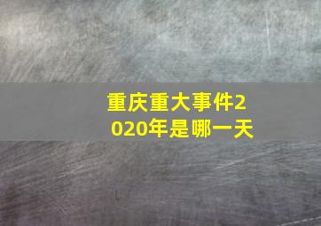 重庆重大事件2020年是哪一天