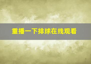 重播一下排球在线观看