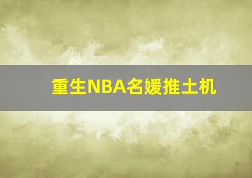 重生NBA名媛推土机