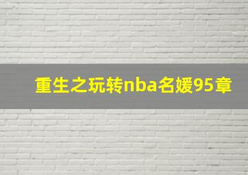 重生之玩转nba名媛95章