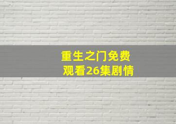 重生之门免费观看26集剧情