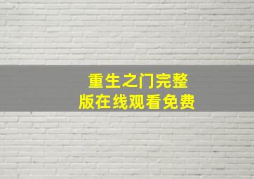 重生之门完整版在线观看免费