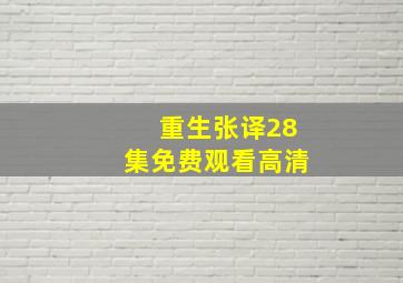 重生张译28集免费观看高清