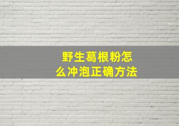 野生葛根粉怎么冲泡正确方法