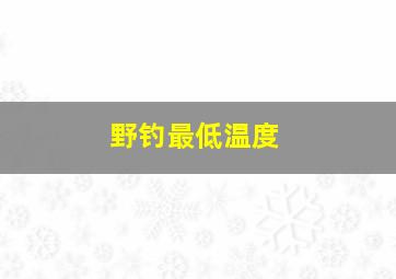 野钓最低温度