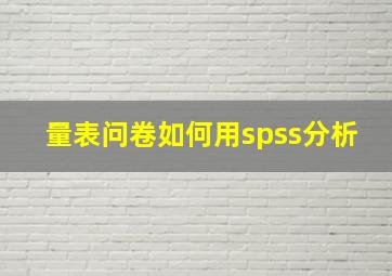 量表问卷如何用spss分析