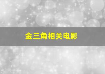 金三角相关电影