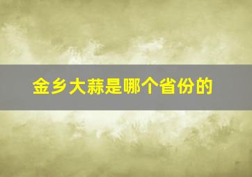 金乡大蒜是哪个省份的