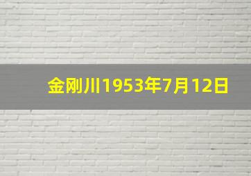 金刚川1953年7月12日