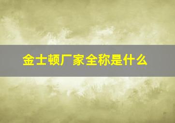 金士顿厂家全称是什么