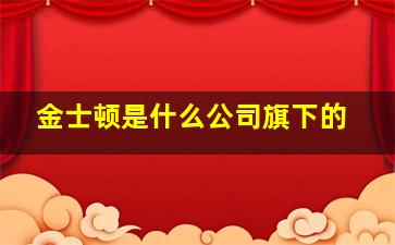 金士顿是什么公司旗下的