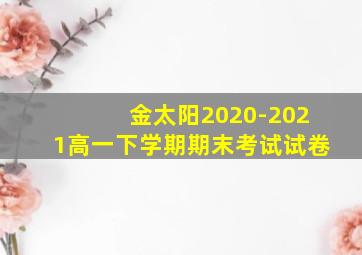 金太阳2020-2021高一下学期期末考试试卷