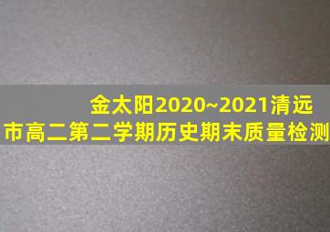 金太阳2020~2021清远市高二第二学期历史期末质量检测