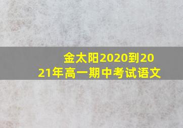 金太阳2020到2021年高一期中考试语文