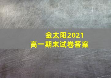 金太阳2021高一期末试卷答案