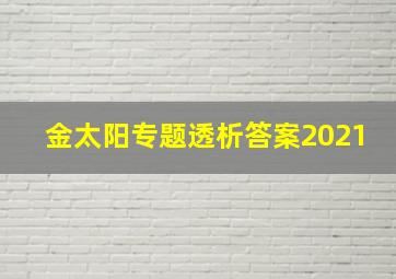 金太阳专题透析答案2021