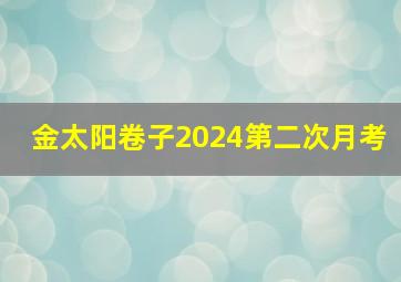 金太阳卷子2024第二次月考