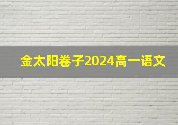 金太阳卷子2024高一语文