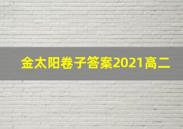 金太阳卷子答案2021高二