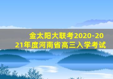 金太阳大联考2020-2021年度河南省高三入学考试