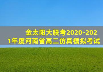 金太阳大联考2020-2021年度河南省高二仿真模拟考试