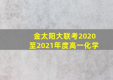 金太阳大联考2020至2021年度高一化学