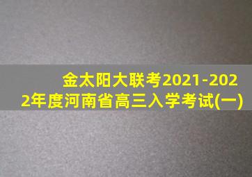 金太阳大联考2021-2022年度河南省高三入学考试(一)