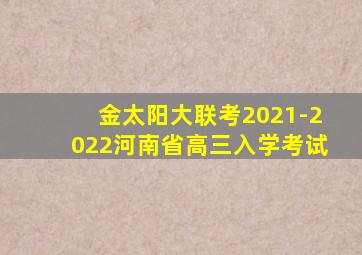 金太阳大联考2021-2022河南省高三入学考试