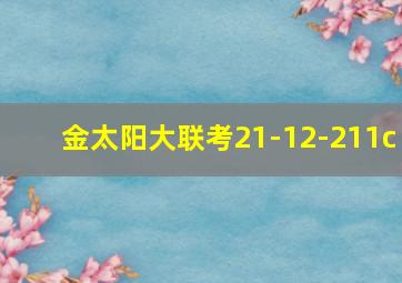 金太阳大联考21-12-211c