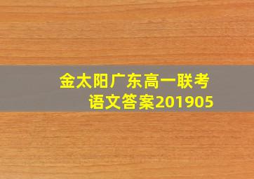 金太阳广东高一联考语文答案201905