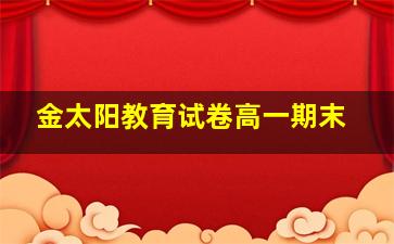 金太阳教育试卷高一期末