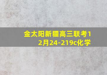 金太阳新疆高三联考12月24-219c化学