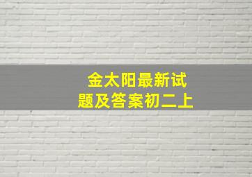 金太阳最新试题及答案初二上