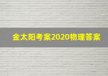 金太阳考案2020物理答案