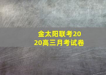 金太阳联考2020高三月考试卷