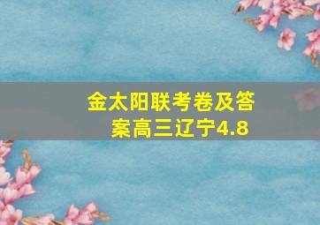 金太阳联考卷及答案高三辽宁4.8