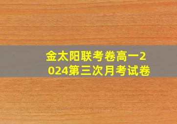 金太阳联考卷高一2024第三次月考试卷