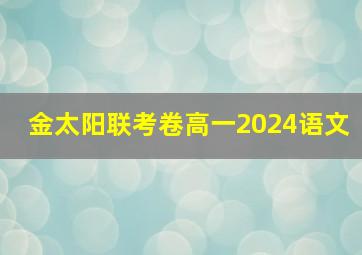 金太阳联考卷高一2024语文