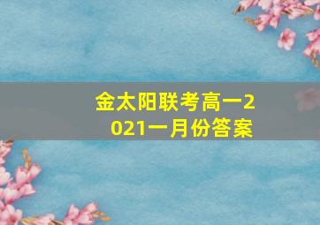 金太阳联考高一2021一月份答案