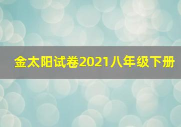 金太阳试卷2021八年级下册