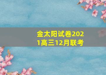 金太阳试卷2021高三12月联考