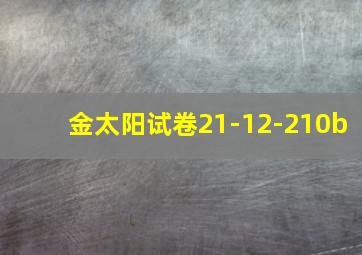 金太阳试卷21-12-210b