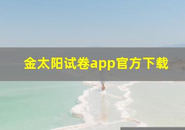 金太阳试卷app官方下载