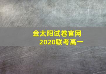 金太阳试卷官网2020联考高一