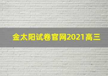 金太阳试卷官网2021高三