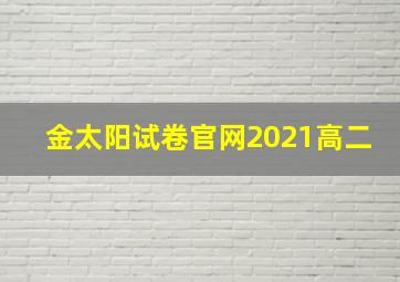 金太阳试卷官网2021高二