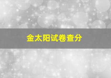 金太阳试卷查分