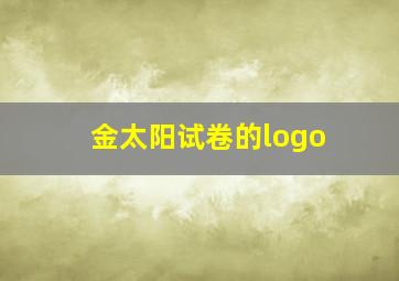 金太阳试卷的logo