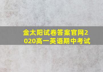 金太阳试卷答案官网2020高一英语期中考试